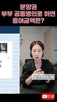 분양권 부부 공동명의로 #딴셈 #증여세 #부담부증여 #세금커뮤니케이터 #부동산전문세무사