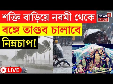 Weather News LIVE | Durga Puja য় ভাসবে Kolkata! কবে থেকে ফের বৃষ্টি? এখনই এল রিপোর্ট | Bangla News