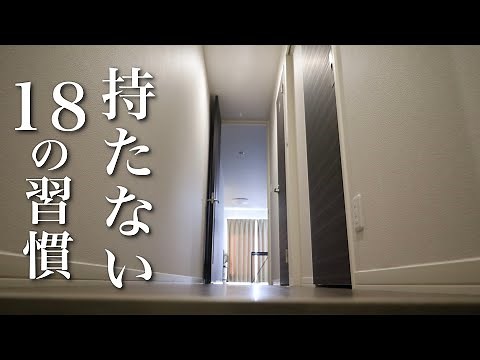 【持たない暮らし】少ないモノで暮らす18の習慣！ミニマリストのシンプルライフ