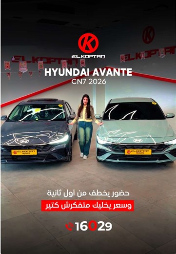 بألوان هتخطف أي حد وبسعر ميتقارنش ، القبطان جايبلك فرصة استلام فوري مش هتقعد كتير⏳ Hyundai Avante CN7 2026 🇰🇷 عربيتين وارد كوريا بموتور 1.6 بيطلع 130 حصان ، مواصفات كاملة و اعلى اوبشن، تصميم رياضي هجومي من بره وداخلية عصرية بتكنولوجيا حديثة جاهزين للاستلام الفوري بأقل سعر في مصر🤝 📞 واتساب: 01000802840 📞 الخط الساخن: 16029 #القبطان #AvanteCN7 #وارد_كوريا #سيارات_كوريا #سيارات_مصر