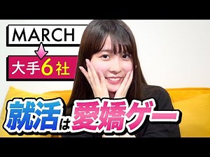 MARCHから超大手に内定した私の就活体験談【24卒】