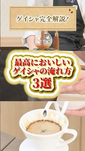 [Premium Geisha Coffee Beans] 3 Delicious Brewing Methods [Paper Drip, Nel Drip, Siphon] #UCC #UC...