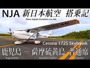 【軽飛行機のセスナで行く絶景の離島フライト！】新日本航空 (セスナ172S・スカイホーク)搭乗記 鹿児島−薩摩硫黄島