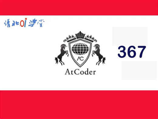 AtCoder 初学者竞赛 367比赛讲解（ABC367）