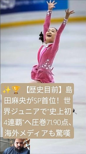 ✨🏆 【歴史目前】島田麻央がSP首位！世界ジュニアで“史上初4連覇”へ圧巻71.90点、海外メディアも驚嘆