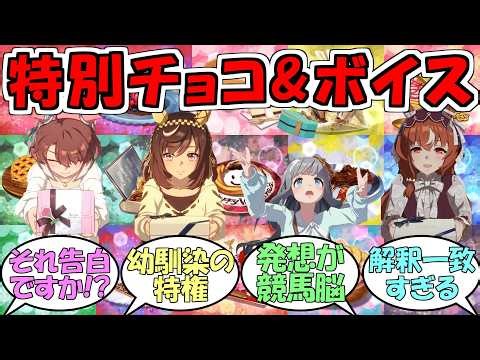 Everyone's reaction to "Special Chocolate & Valentine's Voice 2026 New 16 Characters" [Uma Musume...