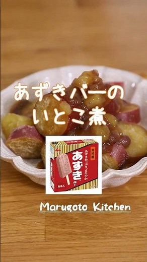 あずきバーのいとこ煮