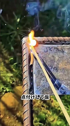 鋼板と鉄筋溶接！ 最強固定の基本技！ #溶接技術 #鉄筋溶接 #鋼板加工 #現場作業 #職人技