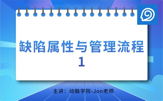 缺陷属性与管理流程_1
