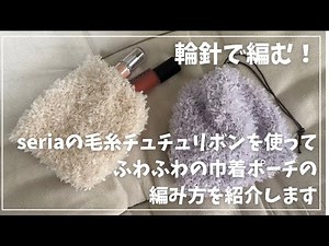 seriaの毛糸チュチュリボンのふわふわでかわいい巾着の編み方🧶🩵輪針を使って小物を編んでみました！