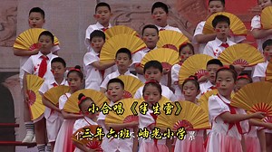 小合唱《半生雪》三年六班 岫光小学“庆六一”暨第十八届校园文化艺术周