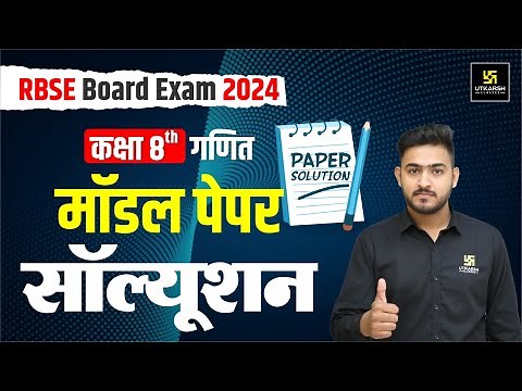 RBSE बोर्ड द्वारा जारी Maths Model Paper Solution🔥Class 8th Board Exam 2024 | Ankit Sir