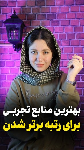 ‎سارینا گودرزی|مشاوره تحصیلی و انتخاب رشته‎ on Instagram‎: "🎯کتاب هاتو درست انتخاب کن اگه کتاب های کمک آموزشیت رو درست انتخاب نکنی هم توی امتحانات نهایی و هم توی کنکور نتیجه خوبی نمیگیری‼️ حالا برای نهایی عدد ۲۰ رو کا.منت کن تا بهت بگم چه کتاب هایی خوبه که بگیری👇😍 #کنکور #درس #امتحانات_نهایی #کتاب_کمک_آموزشی #مشاوره_کنکور"‎