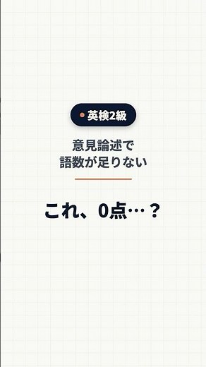 英検2級 意見論述で語数が足りない時｜0点になる条件と結論の閉じ方 #英検2級