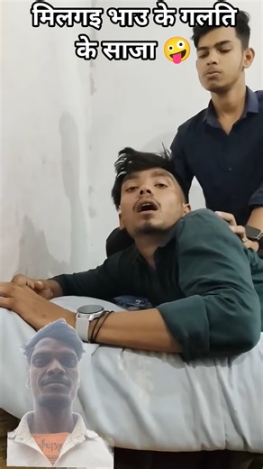 25 December 2025#__ आझ भाउ के मलगया गलत के साजा short video comedy video, connect my trending way.