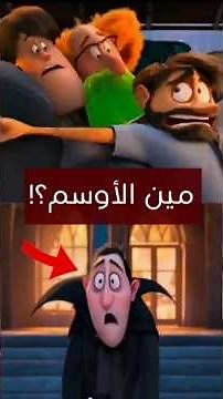 أوسم وحوش دراكولا كبشر! 😨