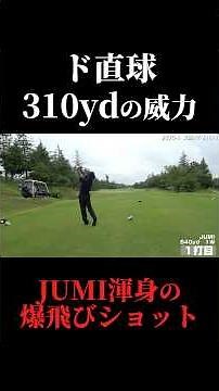 310ydの爆飛びショット！540yd PAR5攻略。やすゴルイベント開催#ゴルフ女子 #ゴルフスイング #ゴルフレッスン#ドライバーショット #golf#ホールインワン