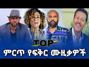 የፍቅር ሙዚቃዎች | New Ethiopian Music 2022 | Amharic Song | Yefikir Music | Old Ethiopian Music Non Stop