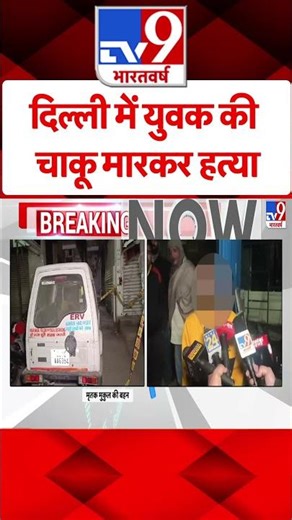 Delhi Crime: दिल्ली में युवक की चाकू मारकर हत्या | #ytshorts