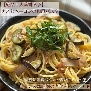 【絶品！大葉香る♪】ナスとベーコンの和風パスタ | クラシル