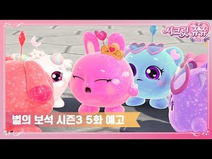 시크릿쥬쥬 별의 보석 시즌3 5화 예고, "불쌍한 핑크비쥬" [SECRET JOUJU BS TRAILER]