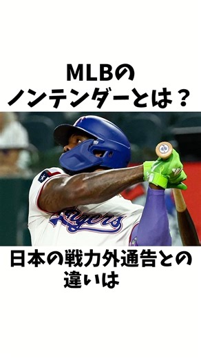 MLBのノンテンダーに関する驚きの雑学