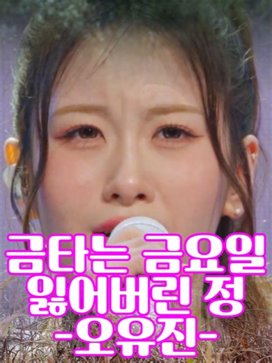 #오유진 #잃어버린정 #TV조선 #금타는금요일 #김성주 #붐 #미스터트롯3 #트로트 #예능 #듣기좋은노래추천 #한국가요탐구