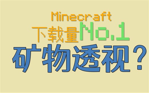 【重投】好作弊！下载量第一的【透 矿 材 质 包】！（X-Ray X射线材质包）我的世界 Minecraft