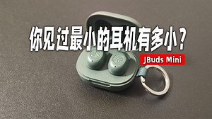 挑战最小！极简党看过来，这就是你的菜，JLAB JBuds Mini降噪蓝牙耳机开箱