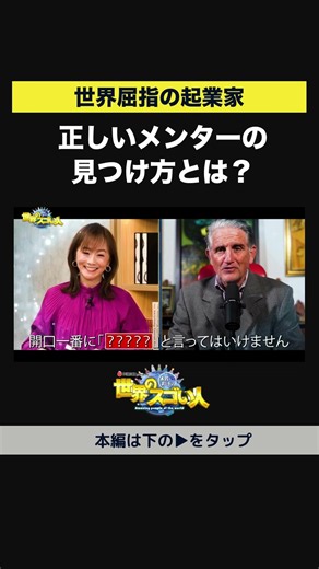 【世界屈指の起業家】正しいメンターの見つけ方とは？