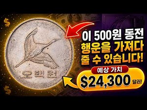 당신의 저금통에 있을 수도 있습니다! 놀라운 가치의 한국 500원 동전