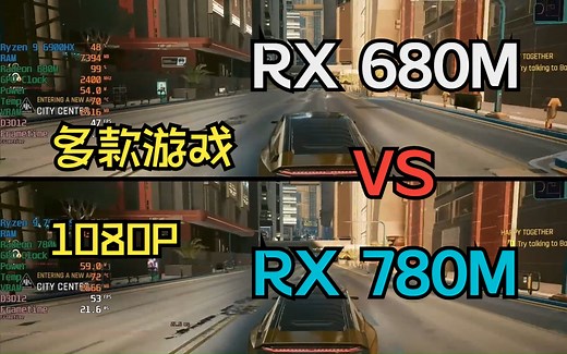 Radeon 780M Vs 680M ，核显对比测试
