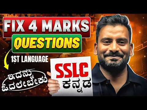 SSLC Kannada 2026 🔥| All 4 Marks Important Questions | Board Exam Full Marks Strategy | 1st Language