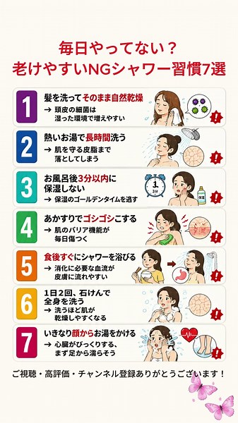 毎日やってない？老けやすいNGシャワー習慣7選 #健康 #健康習慣 #お風呂 #シャワー #入浴 #入浴習慣 #スキンケア #頭皮ケア #乾燥肌 #肌ケア #老化対策 #生活習慣 #50代健康