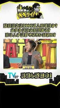 訪日観光客6000万人は可能か？ホテル供給力は頭打ち？日本人が旅行できない時代に？⑤（田村淳のキキタイ！／2026年10月3日放送） #shorts