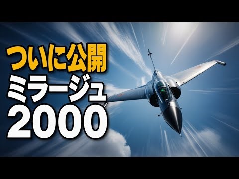 ついに公開 ミラージュ2000 フランスが誇るデルタ翼マルチロール戦闘機の真実