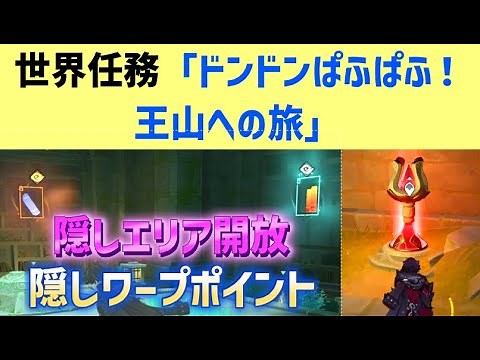 【隠しワープポイントあり】「ドンドンぱふぱふ！王山への旅」連続世界任務 「古華剣術の書」「秘密の谷に潜む侠客」 隠しアチーブメント「至上の秘典」璃月 沈玉の谷 ver4.4攻略 原神