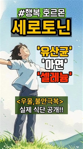 우울·불안 싹 잡아줄 '장-뇌 축' 식사법의 비밀"아연, 셀레늄, 유산균"#우울증 #불안장애 #유산균 #shorts