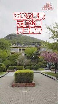 【NOWJAPAN】函館の風景！元町公園 明治時代・港町の異国情緒／北海道・函館市