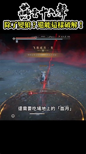 除了變狼還能這樣躲！白狼主大招「飛雨逐月」逃課 91試劍「幽牙蛇影」【燕雲十六聲】#幽牙蛇影 #WhereWindsMeet #WWMCIES7 #Shorts
