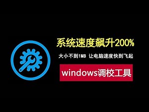 系统速度飙升200%！一款1MB的Windows调校神器！