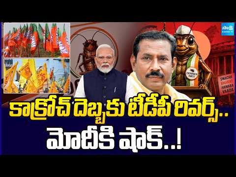 కాక్రోచ్ దెబ్బకు టీడీపీ రివర్స్: TDP Palla Srinivasa Rao Shocking Comments On Cockroach Janta Party