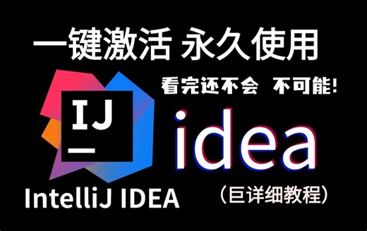 IntelliJ IDEA的使用指南，最简单的idea使用教程【适合初学者小白】