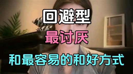 回避型最讨厌和 最容易的和好方式