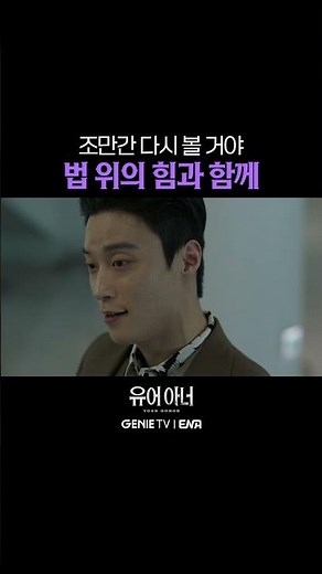 "조만간 다시 볼 거야" 아직 끝나지 않은 우원을 향한 복수? | #유어아너 EP.10