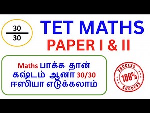 TET MATHS | PAPER 1 & 2 | Maths பாக்க தான் கஷ்டம் ஆனா ஈஸியா போடலாம்| 30/30 எடுக்கலாம்