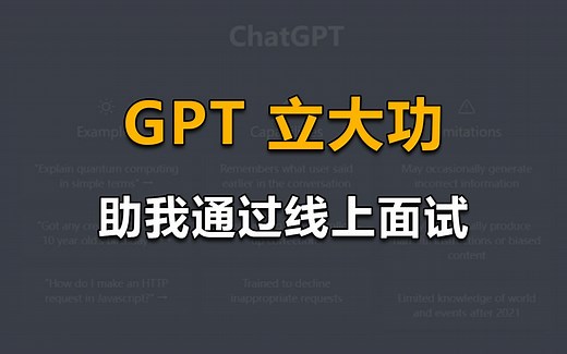 GPT辅助我通过线上面试（千万别被认出来）
