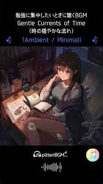 Gentle Currents of Time（時の穏やかな流れ） （歌有）勉強に集中したいときに聴くBGM（Ambient Minimal）