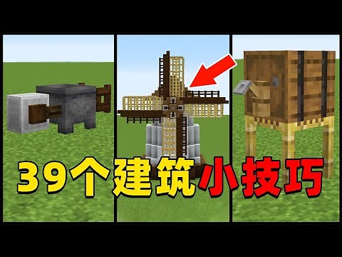 我的世界：MC中你必须知道的39个建筑小技巧，快来看看你知道几个？
