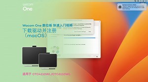 【Wacom One 数位板】下载驱动并注册 - Mac